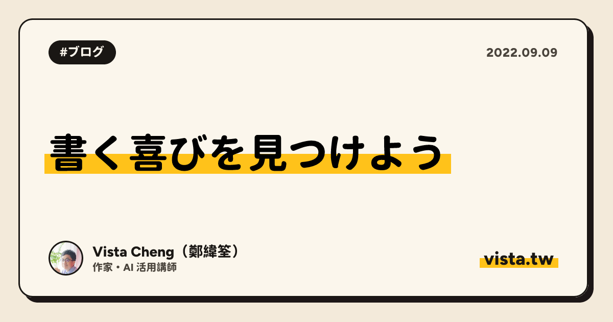 書く喜びを見つけよう