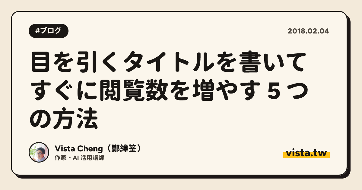 目を引くタイトルを書いてすぐに閲覧数を増やす 5 つの方法