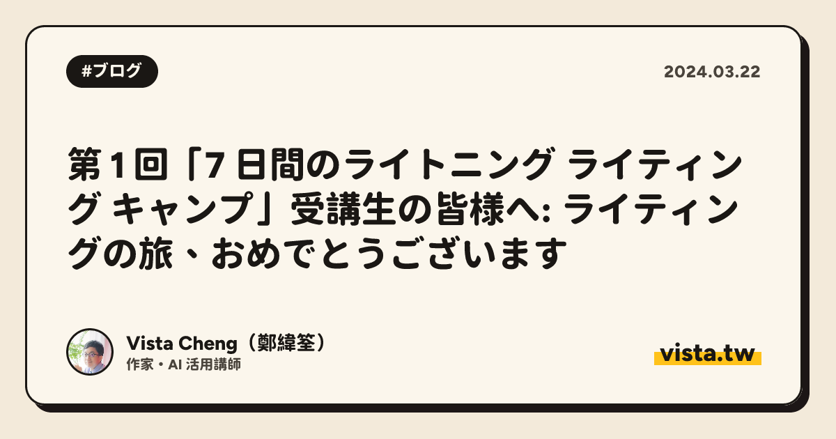 第 1 回「7 日間のライトニング ライティング キャンプ」受講生の皆様へ: ライティングの旅、おめでとうございます
