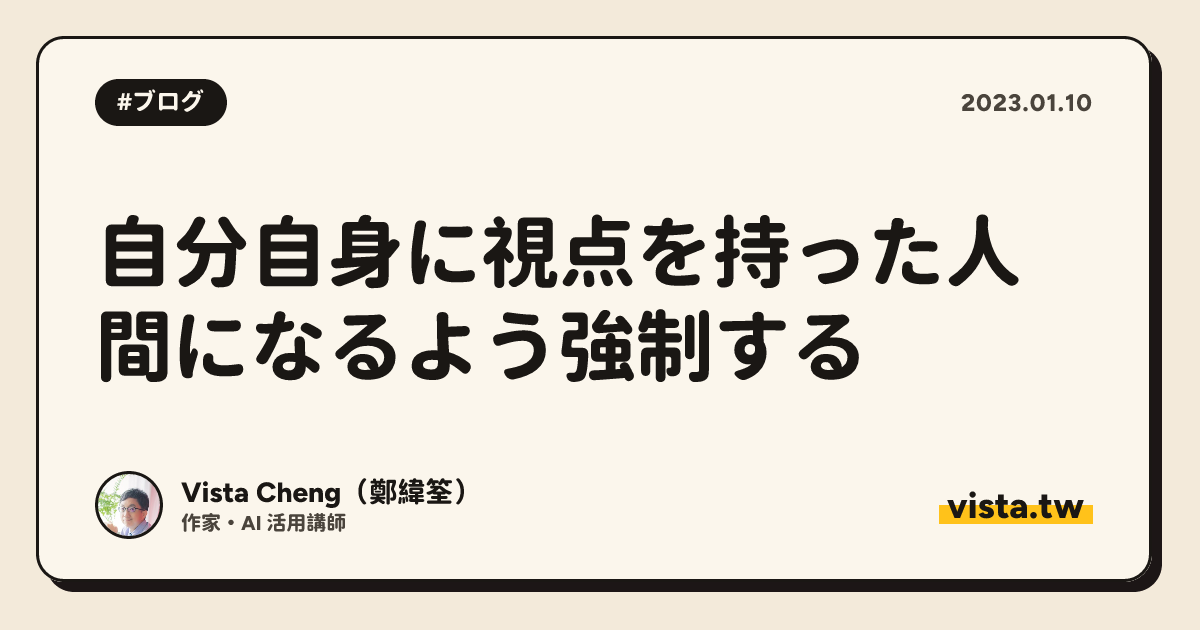 自分自身に視点を持った人間になるよう強制する