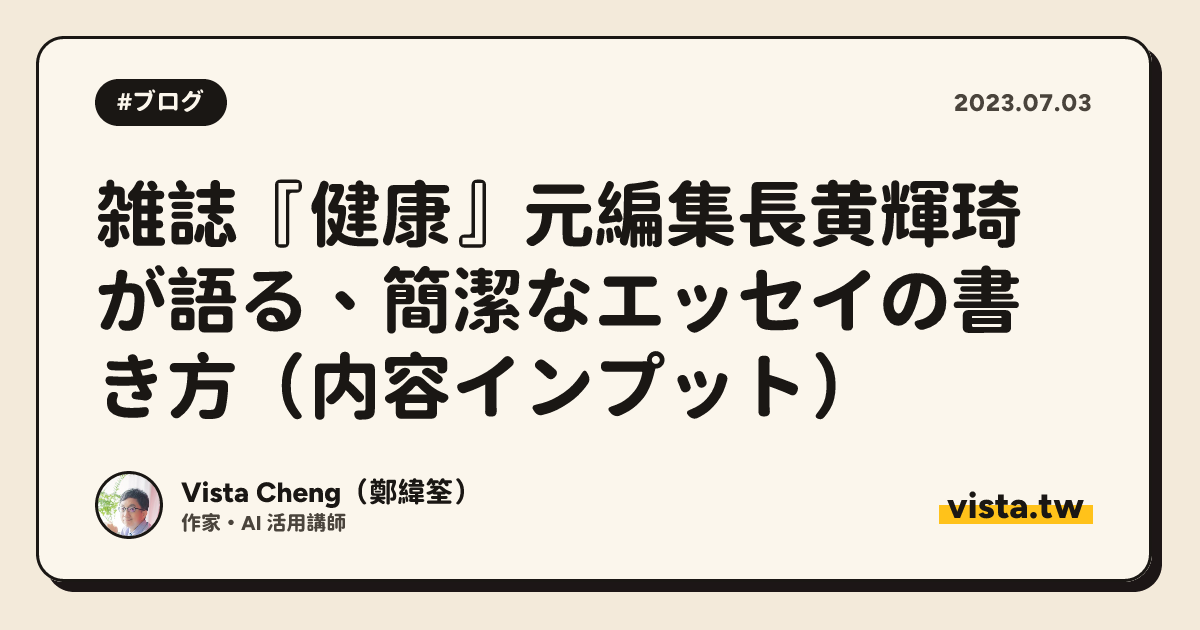 雑誌『健康』元編集長黄輝琦が語る、簡潔なエッセイの書き方（内容インプット）
