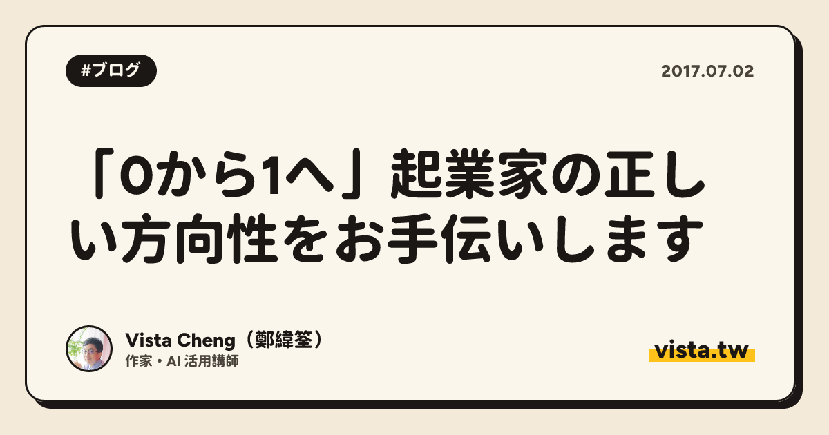 「0から1へ」起業家の正しい方向性をお手伝いします