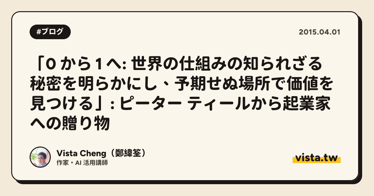 「0 から 1 へ: 世界の仕組みの知られざる秘密を明らかにし、予期せぬ場所で価値を見つける」: ピーター ティールから起業家への贈り物