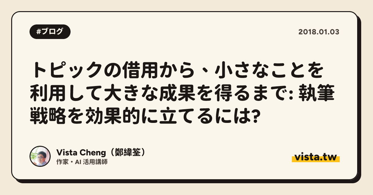 トピックの借用から、小さなことを利用して大きな成果を得るまで: 執筆戦略を効果的に立てるには?