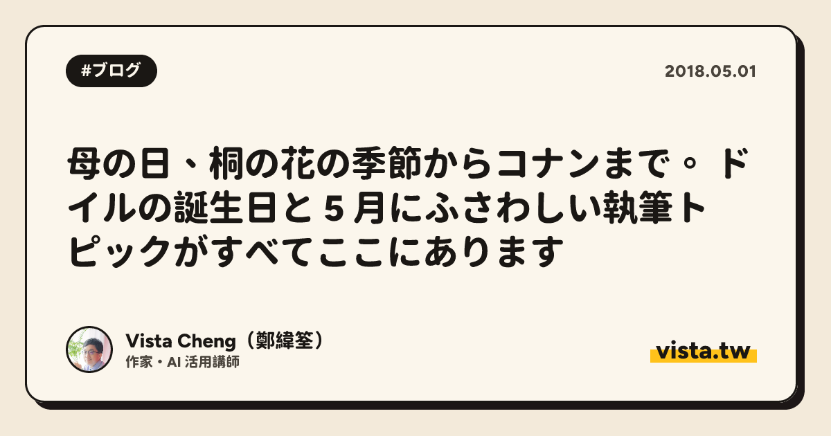 母の日、桐の花の季節からコナンまで。 ドイルの誕生日と 5 月にふさわしい執筆トピックがすべてここにあります