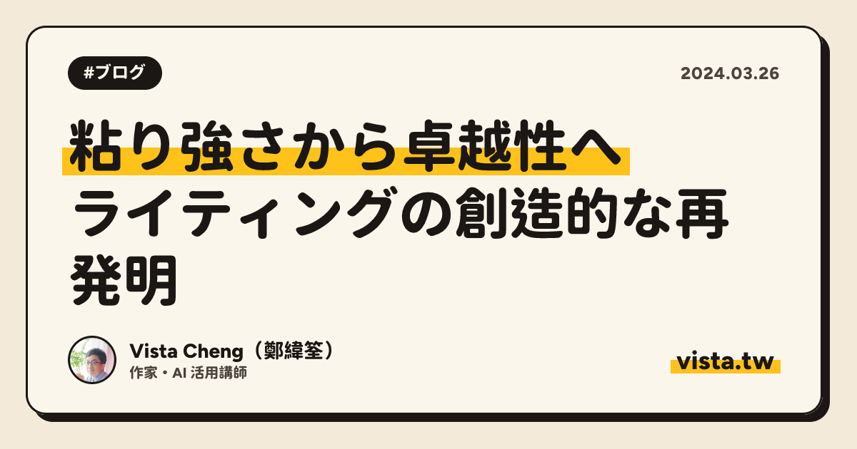 粘り強さから卓越性へ: ライティングの創造的な再発明