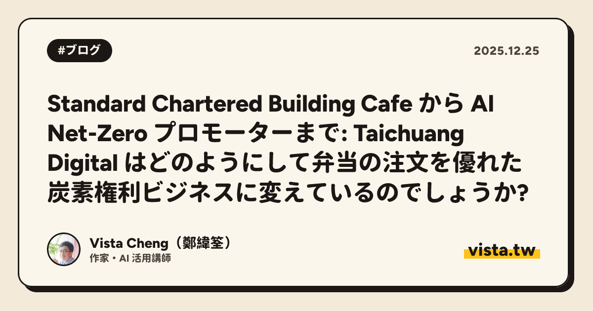 Standard Chartered Building Cafe から AI Net-Zero プロモーターまで: Taichuang Digital はどのようにして弁当の注文を優れた炭素権利ビジネスに変えているのでしょうか?