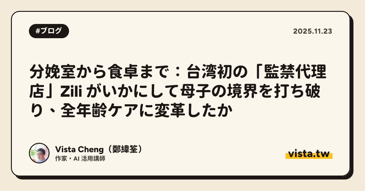分娩室から食卓まで：台湾初の「監禁代理店」Zili がいかにして母子の境界を打ち破り、全年齢ケアに変革したか