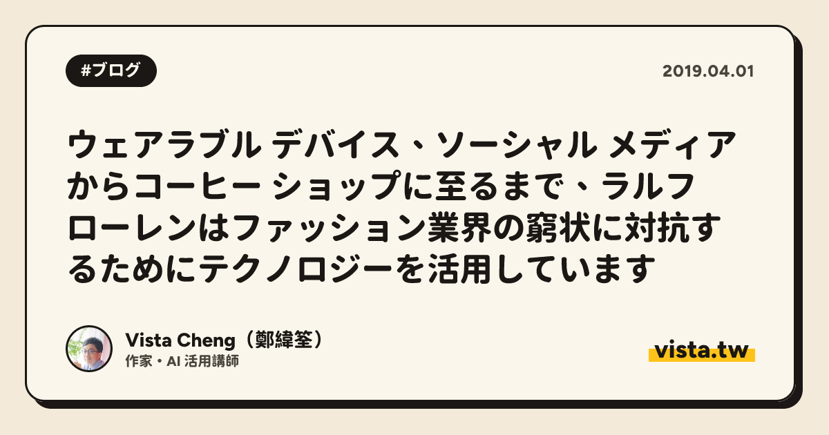 ウェアラブル デバイス、ソーシャル メディアからコーヒー ショップに至るまで、ラルフ ローレンはファッション業界の窮状に対抗するためにテクノロジーを活用しています