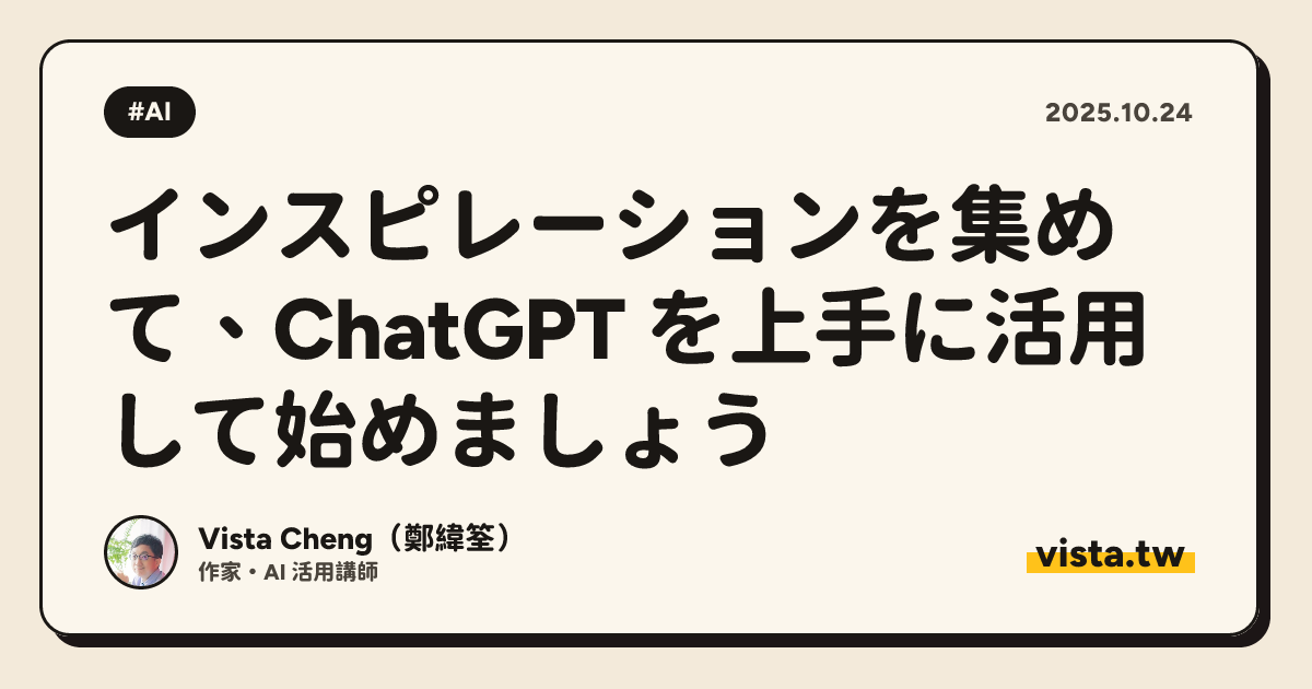 インスピレーションを集めて、ChatGPT を上手に活用して始めましょう
