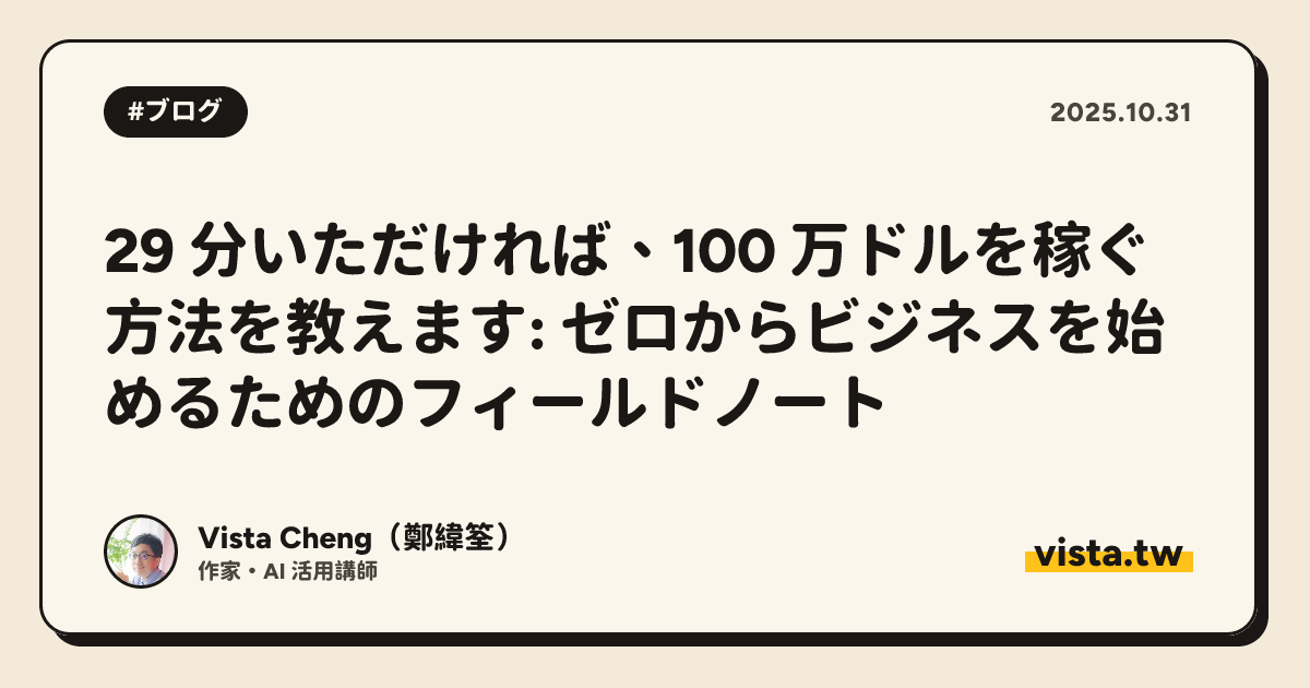 29 分いただければ、100 万ドルを稼ぐ方法を教えます: ゼロからビジネスを始めるためのフィールドノート