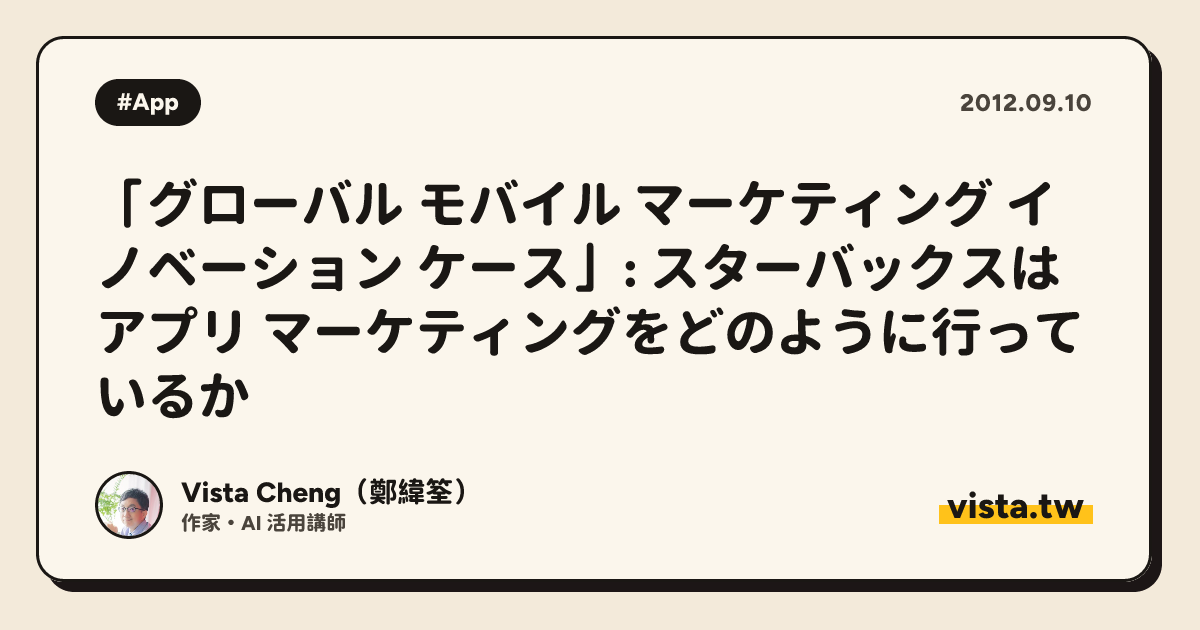 「グローバル モバイル マーケティング イノベーション ケース」: スターバックスはアプリ マーケティングをどのように行っているか