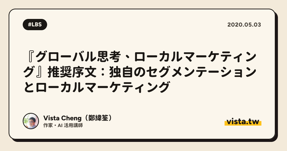 『グローバル思考、ローカルマーケティング』推奨序文：独自のセグメンテーションとローカルマーケティング