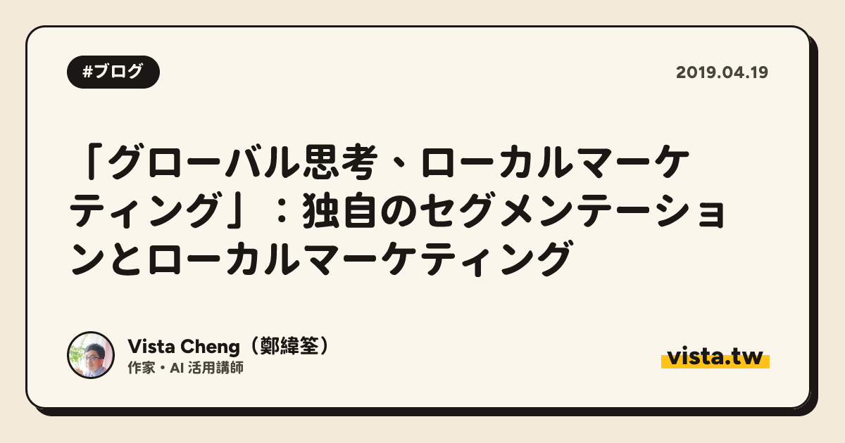 「グローバル思考、ローカルマーケティング」：独自のセグメンテーションとローカルマーケティング