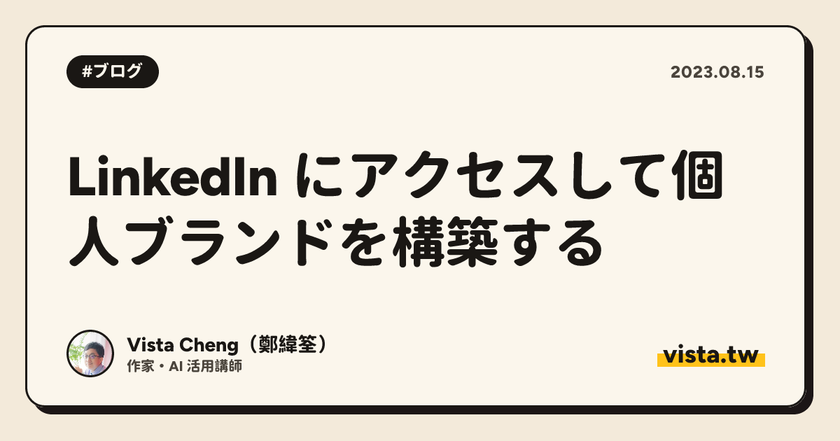 LinkedIn にアクセスして個人ブランドを構築する