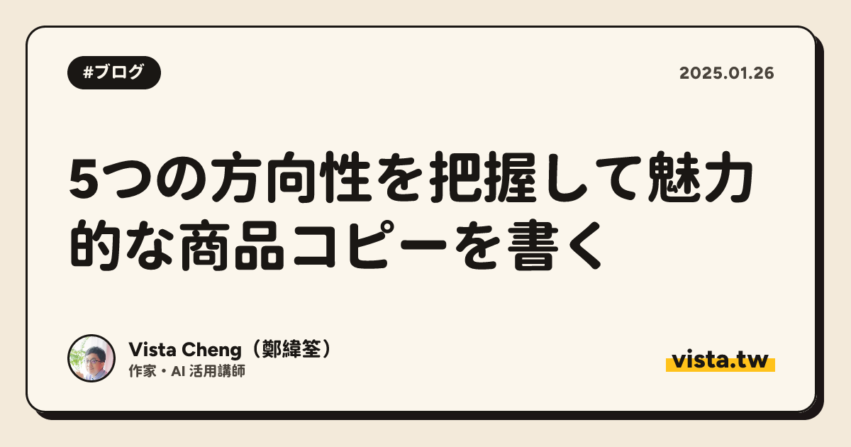 5つの方向性を把握して魅力的な商品コピーを書く