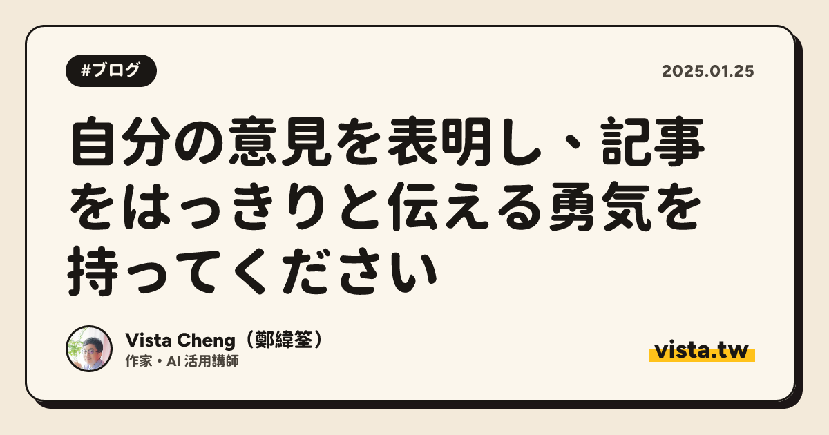 自分の意見を表明し、記事をはっきりと伝える勇気を持ってください