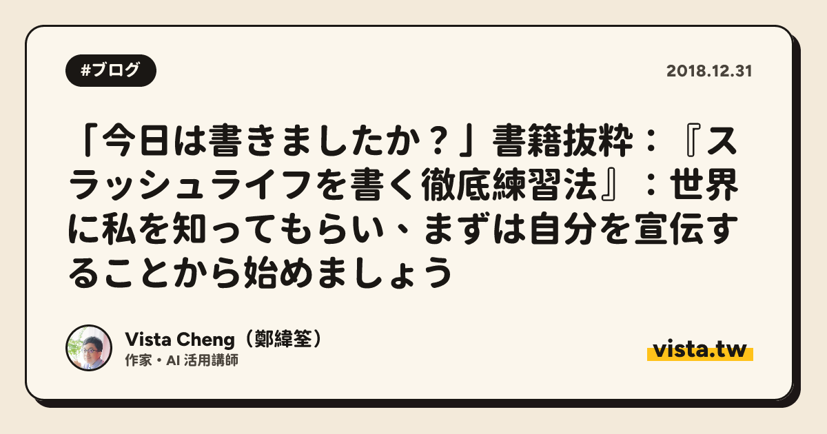 「今日は書きましたか？」書籍抜粋：『スラッシュライフを書く徹底練習法』：世界に私を知ってもらい、まずは自分を宣伝することから始めましょう