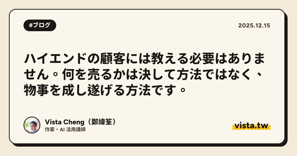 ハイエンドの顧客には教える必要はありません。何を売るかは決して方法ではなく、物事を成し遂げる方法です。