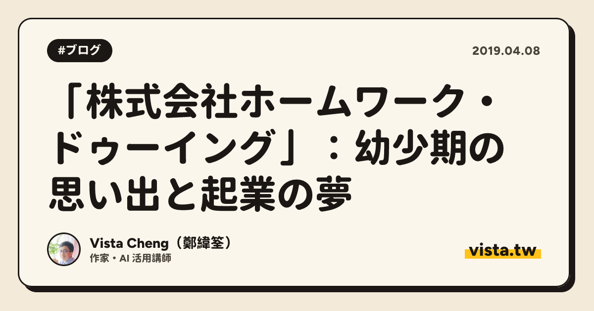 「株式会社ホームワーク・ドゥーイング」：幼少期の思い出と起業の夢