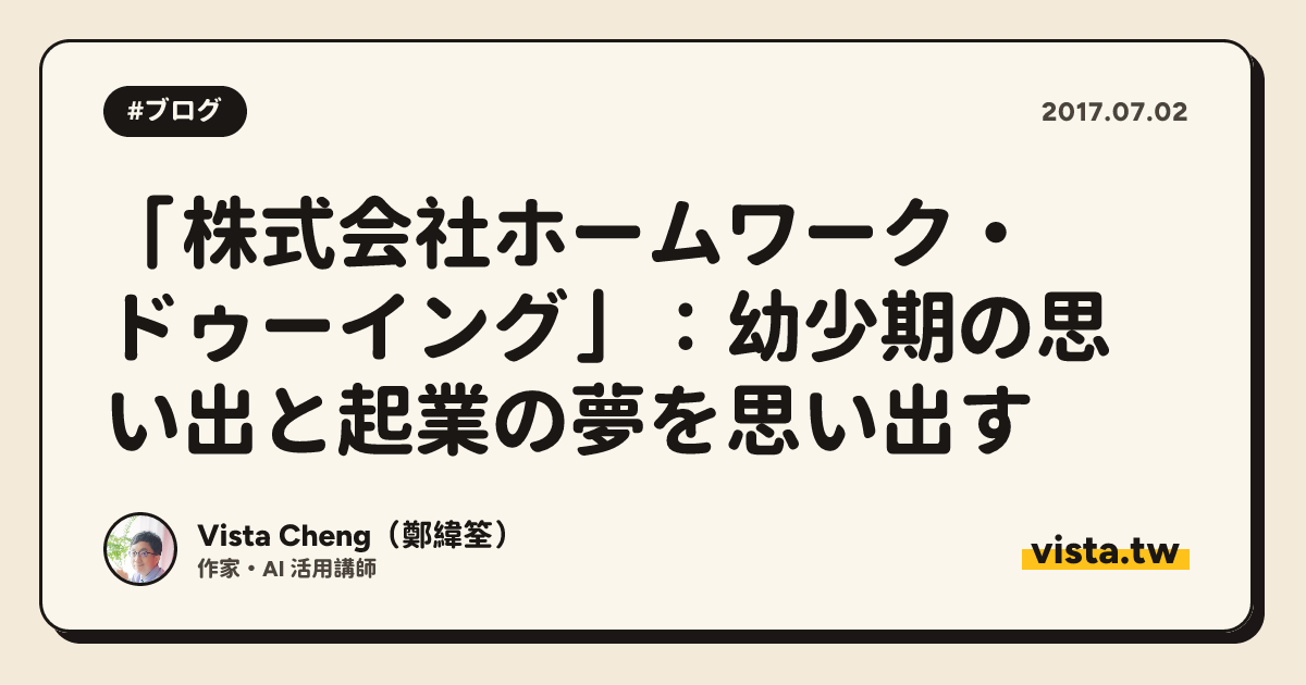 「株式会社ホームワーク・ドゥーイング」：幼少期の思い出と起業の夢を思い出す