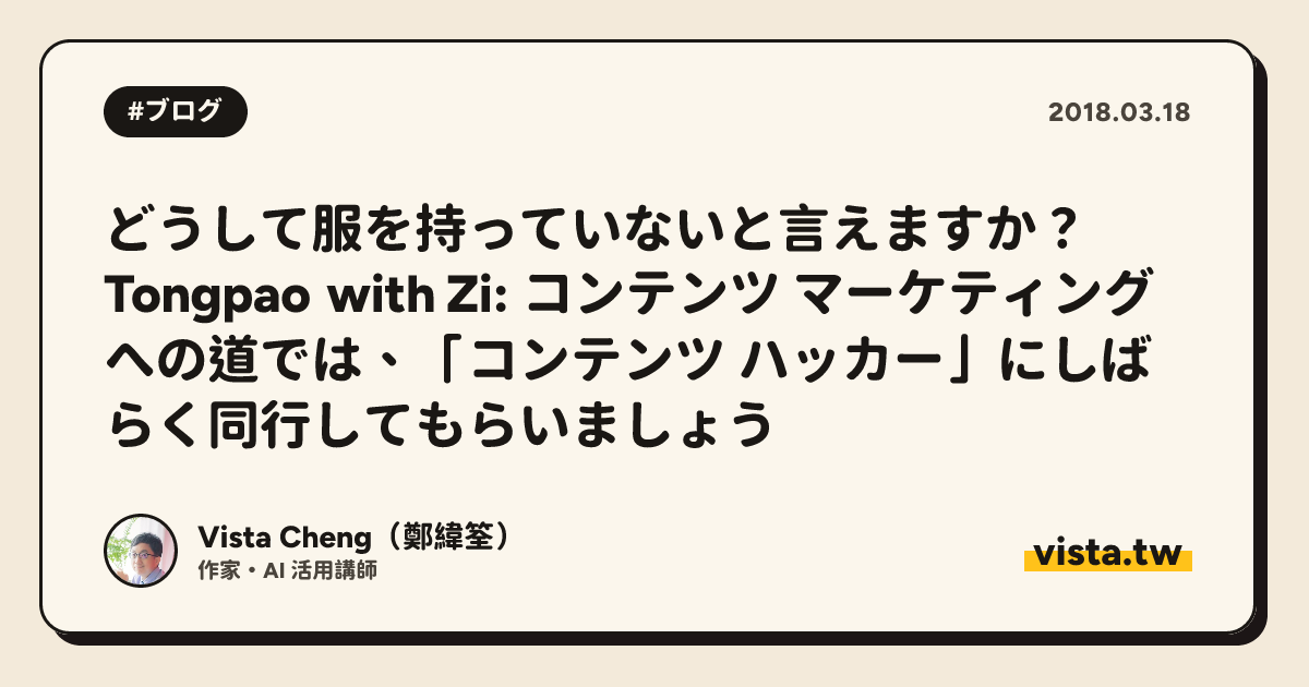 どうして服を持っていないと言えますか？ Tongpao with Zi: コンテンツ マーケティングへの道では、「コンテンツ ハッカー」にしばらく同行してもらいましょう