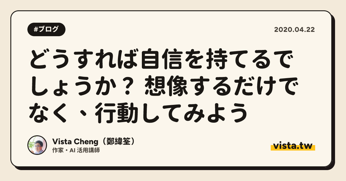 どうすれば自信を持てるでしょうか？ 想像するだけでなく、行動してみよう