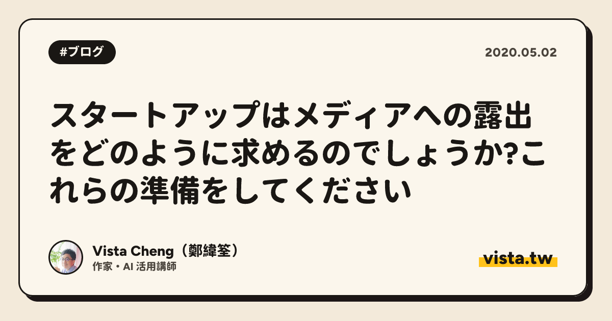 スタートアップはメディアへの露出をどのように求めるのでしょうか?これらの準備をしてください
