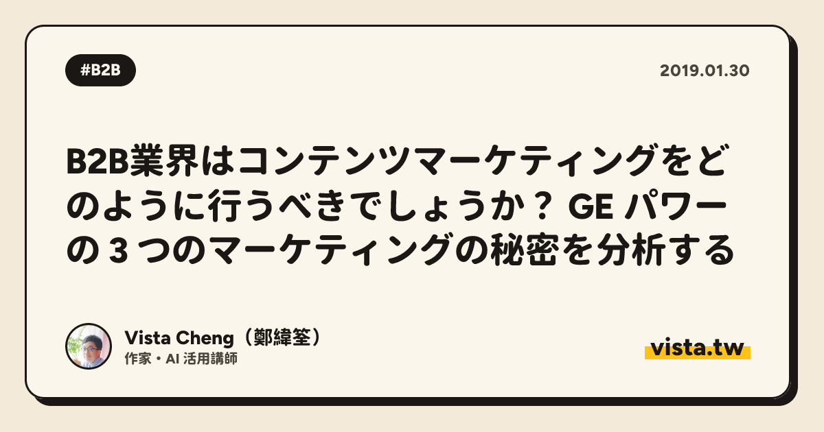B2B業界はコンテンツマーケティングをどのように行うべきでしょうか？ GE パワーの 3 つのマーケティングの秘密を分析する