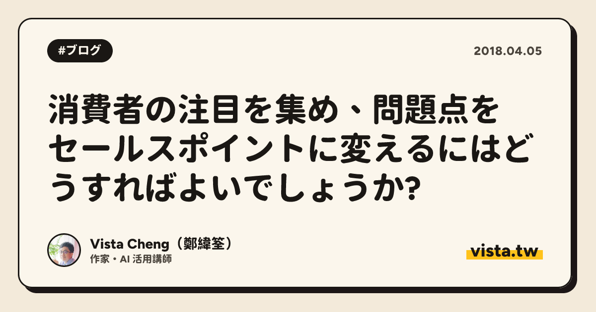 消費者の注目を集め、問題点をセールスポイントに変えるにはどうすればよいでしょうか?