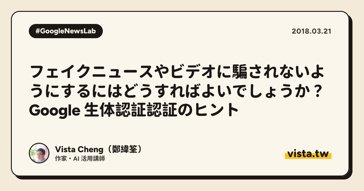フェイクニュースやビデオに騙されないようにするにはどうすればよいでしょうか？ Google 生体認証認証のヒント