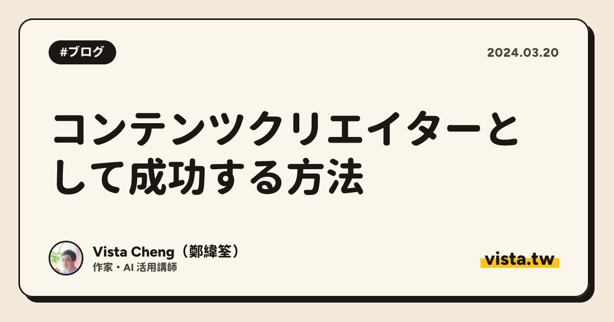 コンテンツクリエイターとして成功する方法