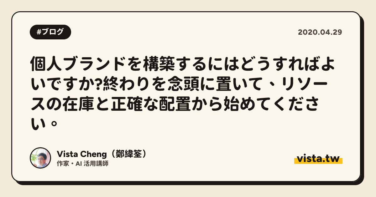 個人ブランドを構築するにはどうすればよいですか?終わりを念頭に置いて、リソースの在庫と正確な配置から始めてください。