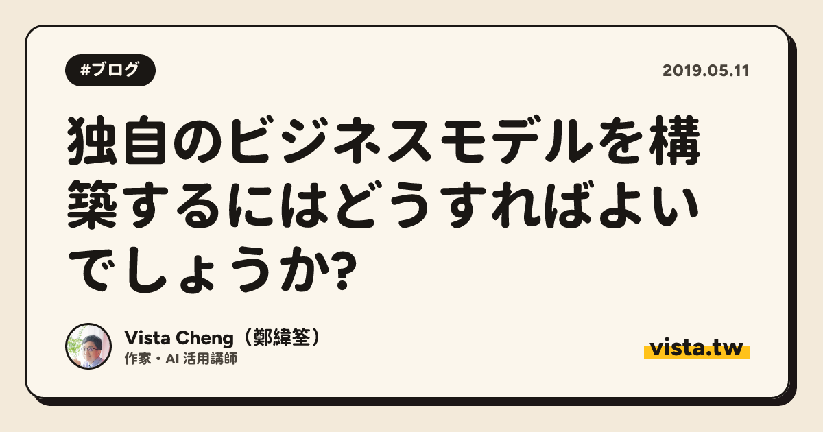 独自のビジネスモデルを構築するにはどうすればよいでしょうか?