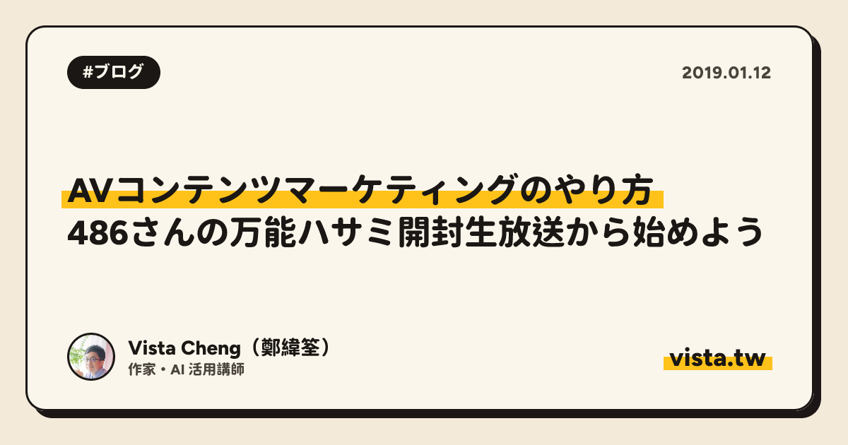 AVコンテンツマーケティングのやり方：486さんの万能ハサミ開封生放送から始めよう