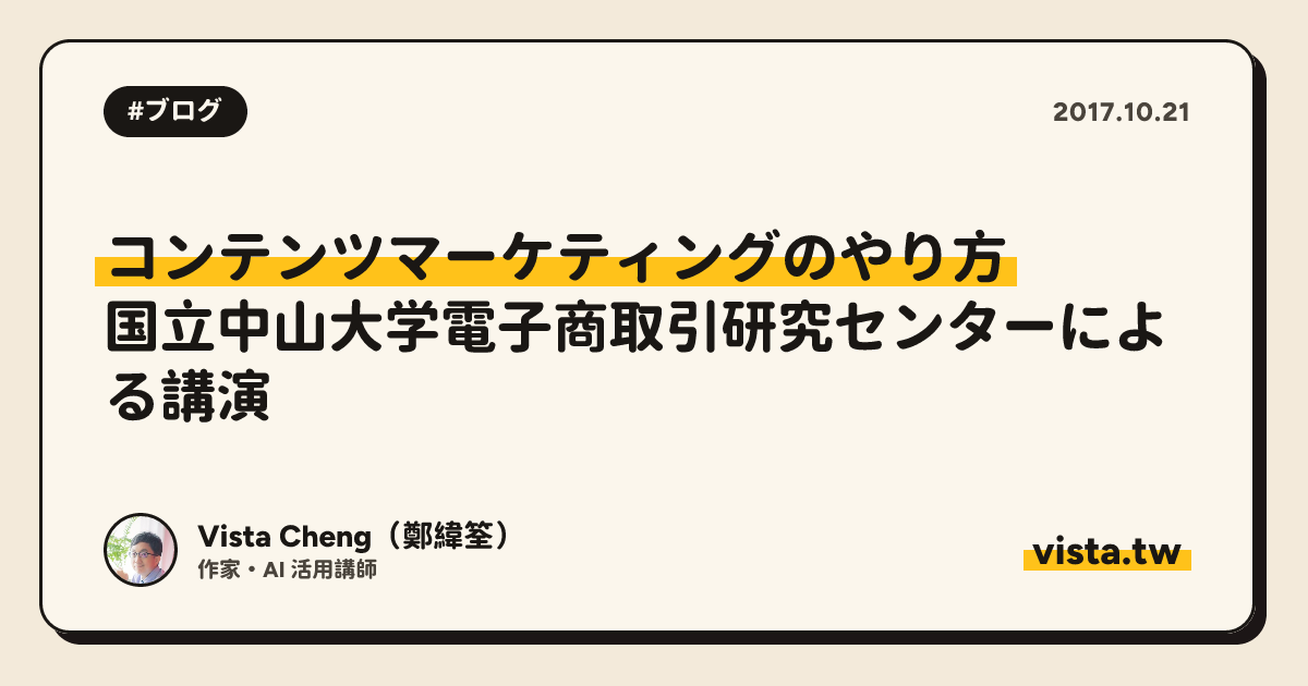 コンテンツマーケティングのやり方：国立中山大学電子商取引研究センターによる講演