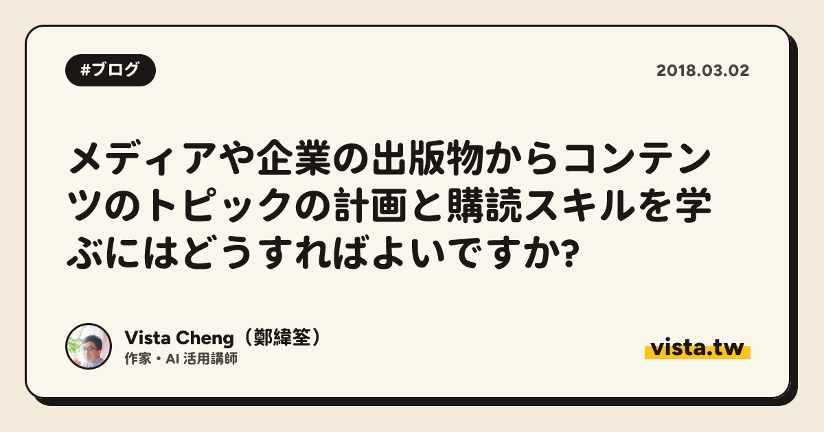 メディアや企業の出版物からコンテンツのトピックの計画と購読スキルを学ぶにはどうすればよいですか?