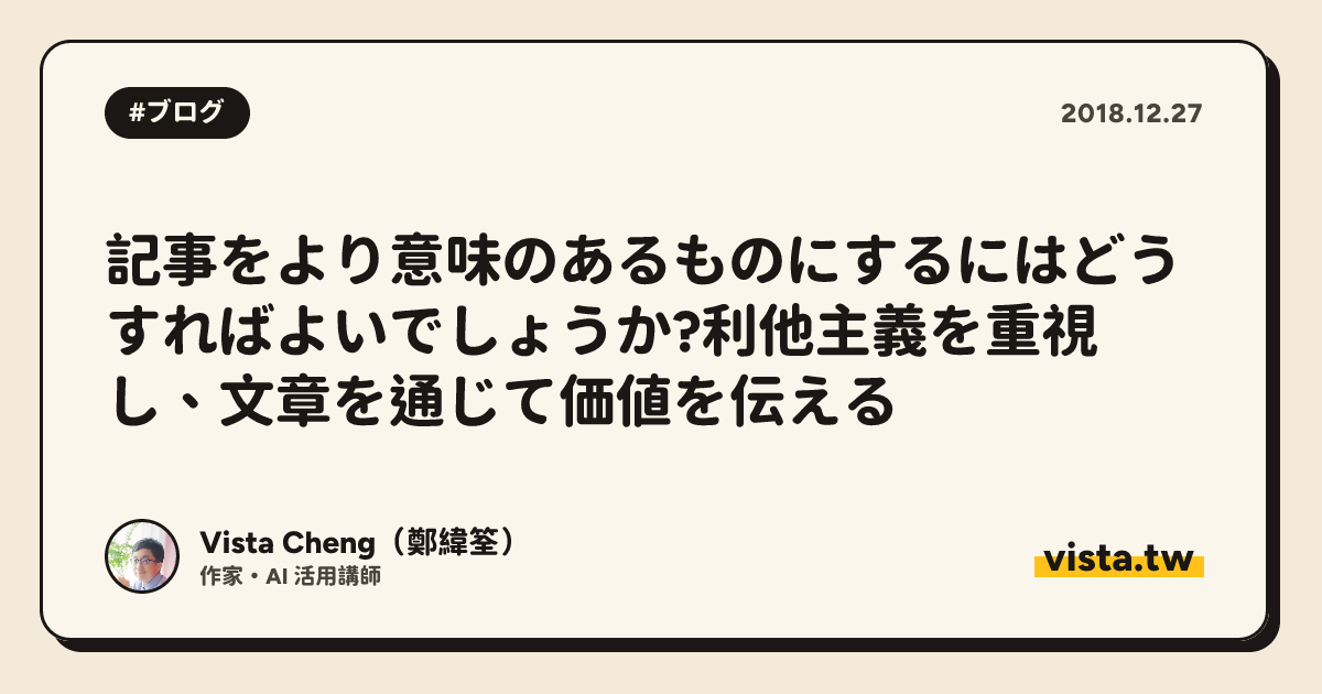 記事をより意味のあるものにするにはどうすればよいでしょうか?利他主義を重視し、文章を通じて価値を伝える