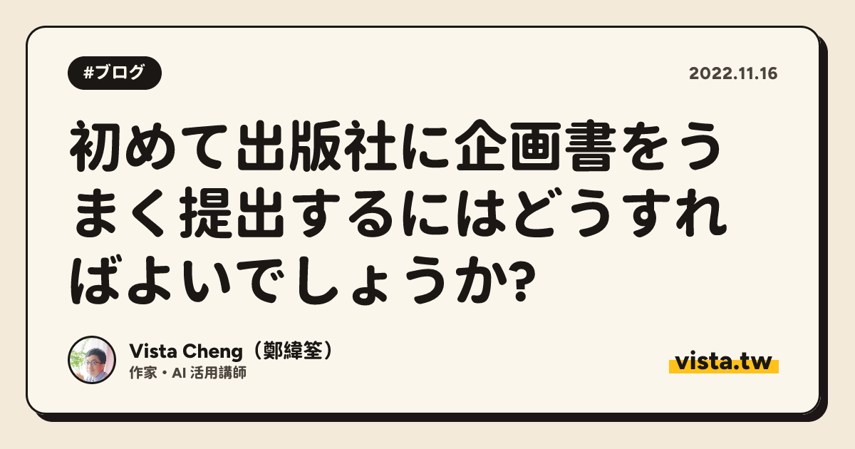 初めて出版社に企画書をうまく提出するにはどうすればよいでしょうか?