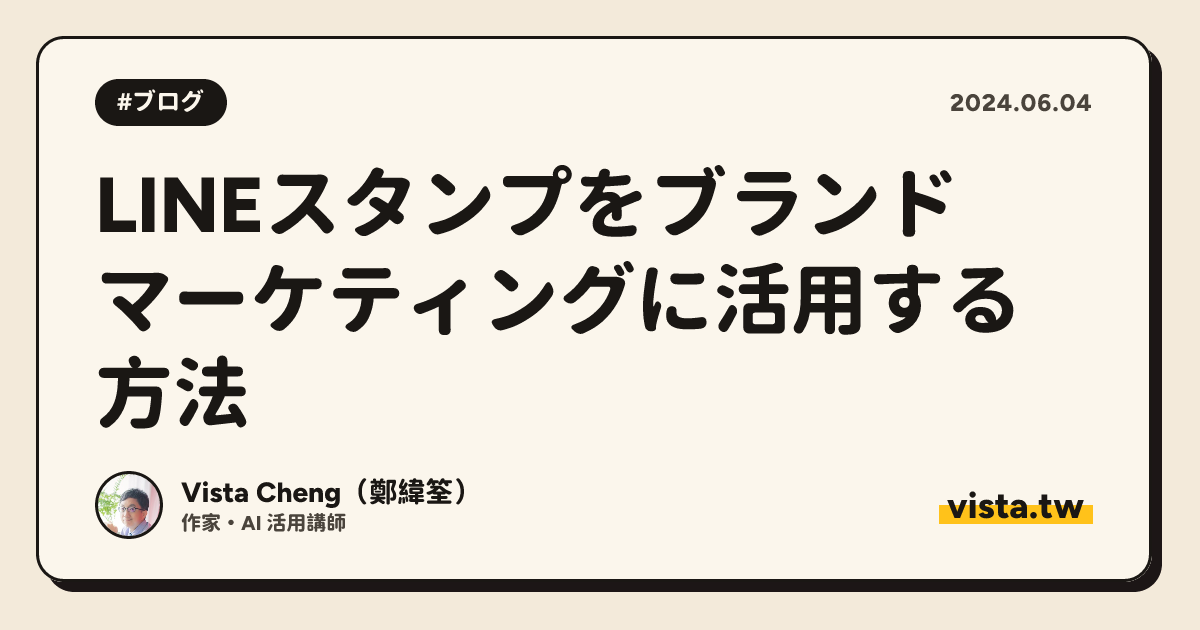 LINEスタンプをブランドマーケティングに活用する方法