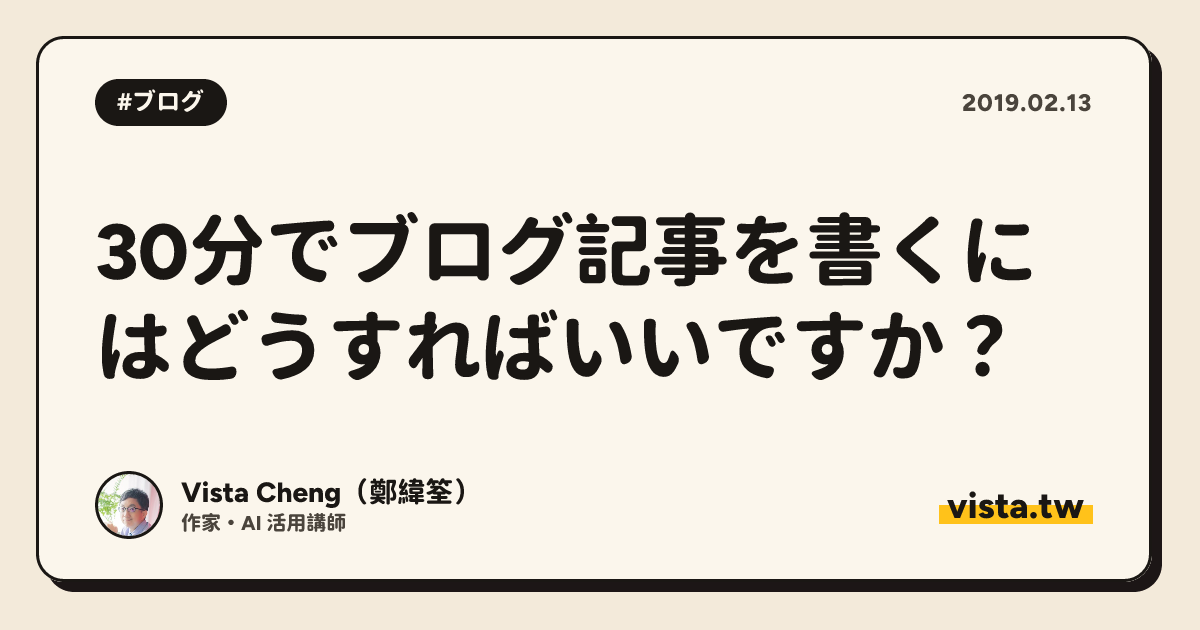 30分でブログ記事を書くにはどうすればいいですか？