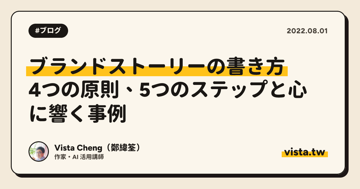 ブランドストーリーの書き方：4つの原則、5つのステップと心に響く事例