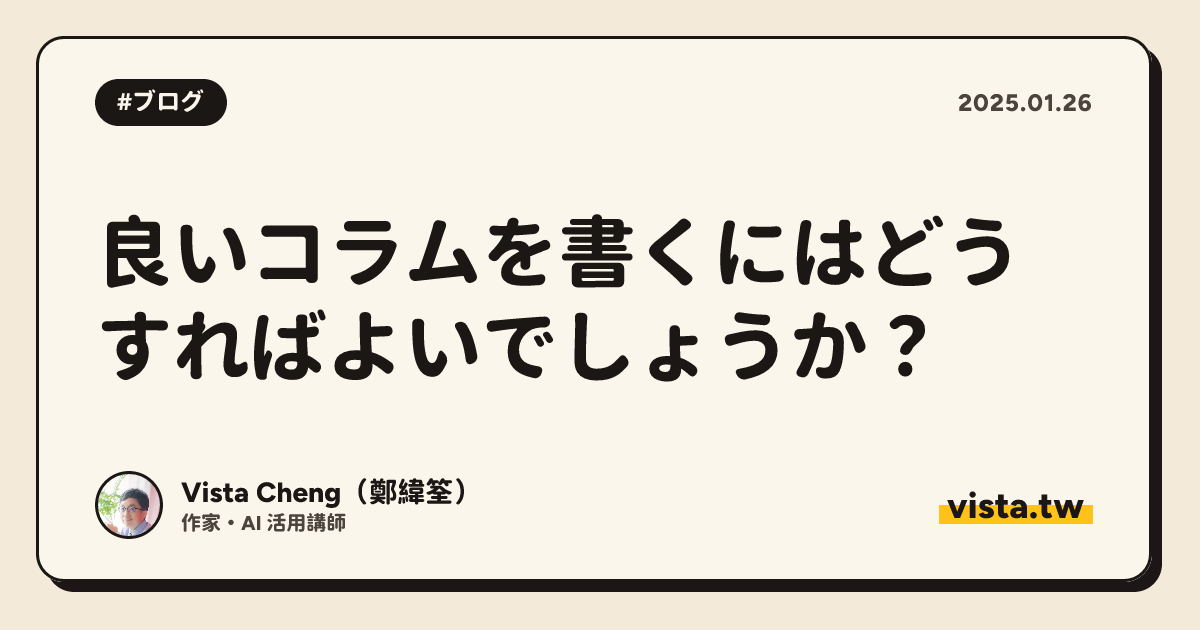 良いコラムを書くにはどうすればよいでしょうか？