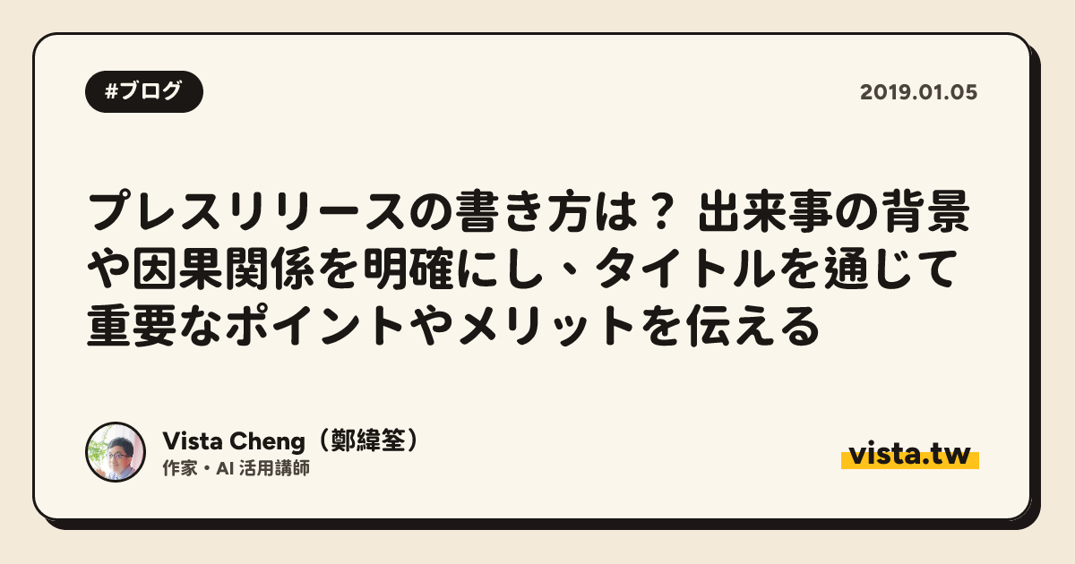 プレスリリースの書き方は？ 出来事の背景や因果関係を明確にし、タイトルを通じて重要なポイントやメリットを伝える