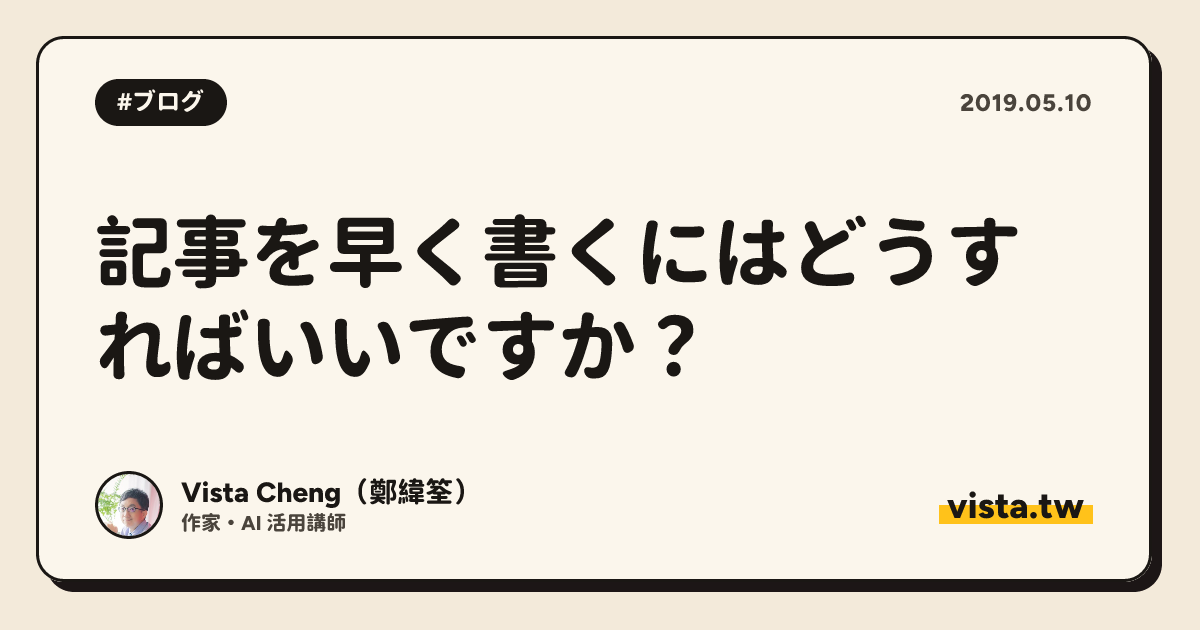 記事を早く書くにはどうすればいいですか？