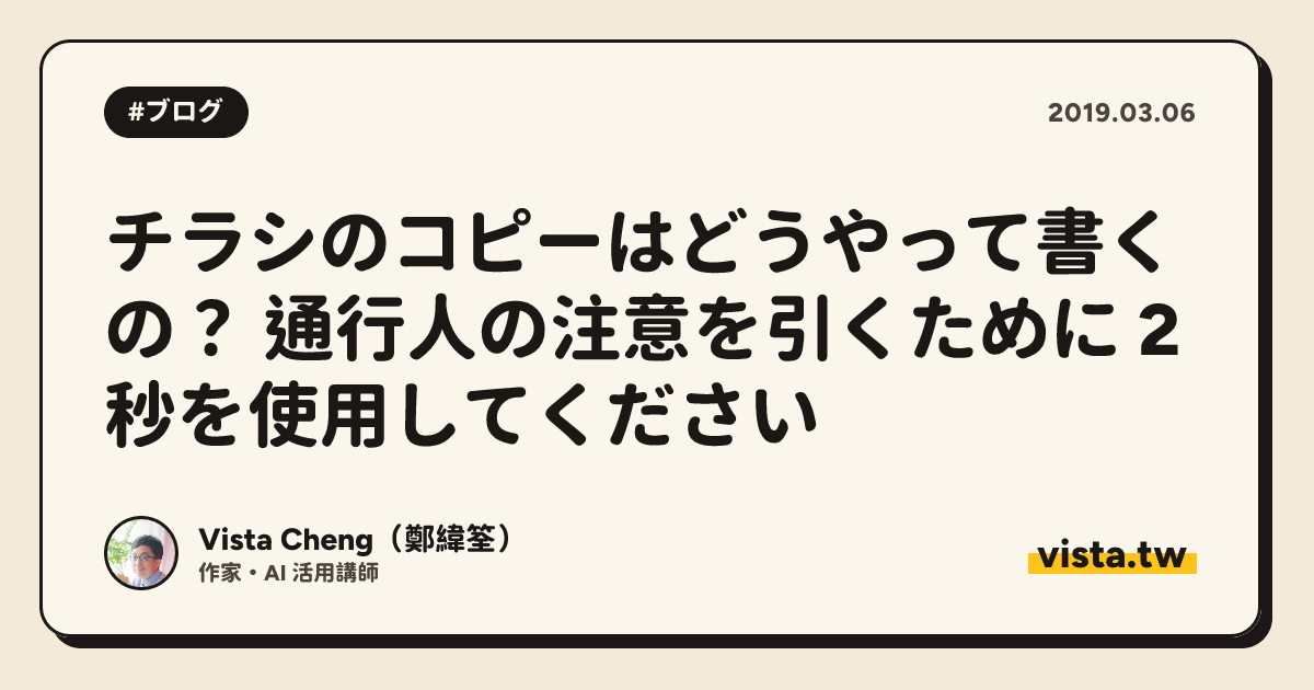 チラシのコピーはどうやって書くの？ 通行人の注意を引くために 2 秒を使用してください