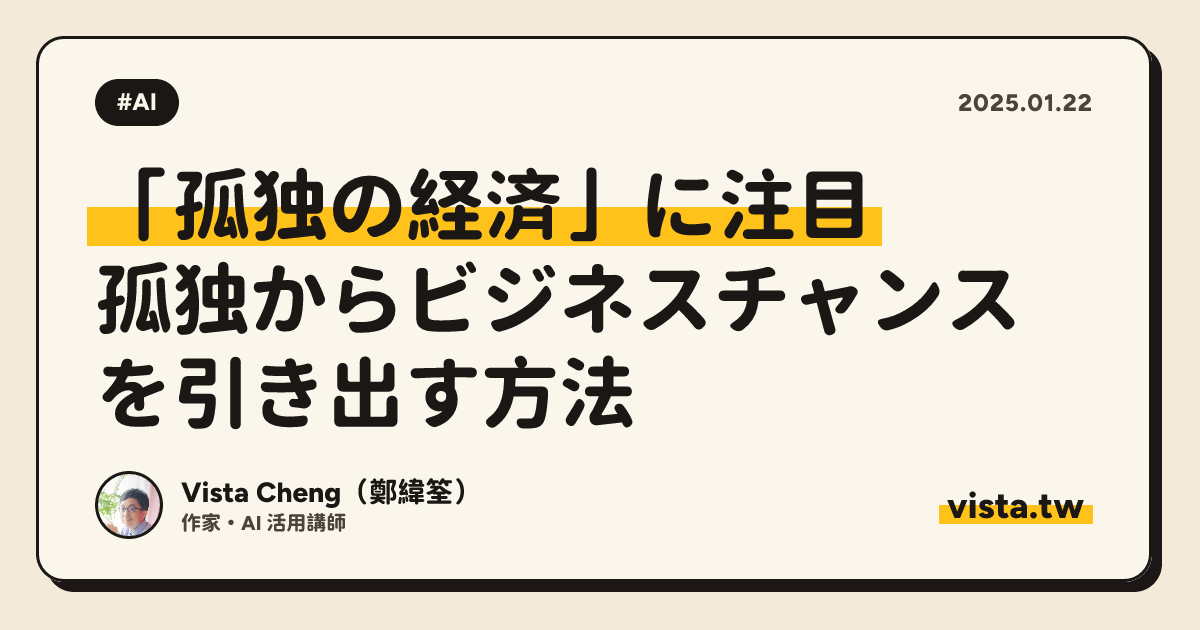 「孤独の経済」に注目：孤独からビジネスチャンスを引き出す方法