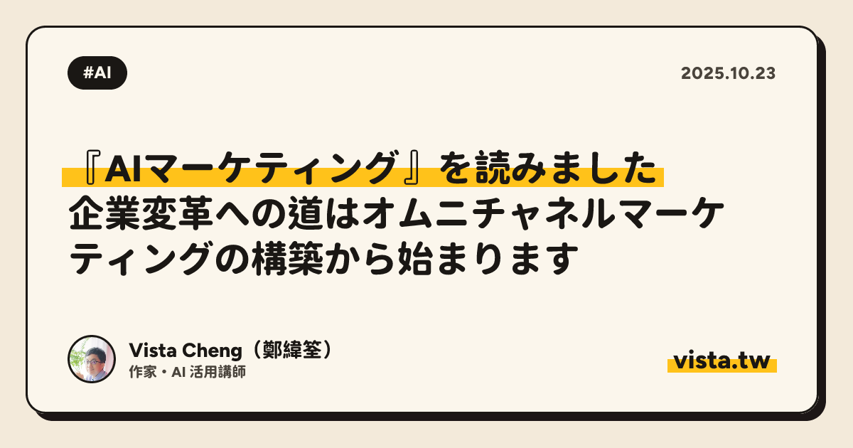 『AIマーケティング』を読みました: 企業変革への道はオムニチャネルマーケティングの構築から始まります