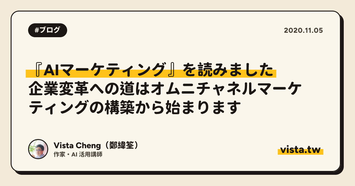 『AIマーケティング』を読みました: 企業変革への道はオムニチャネルマーケティングの構築から始まります