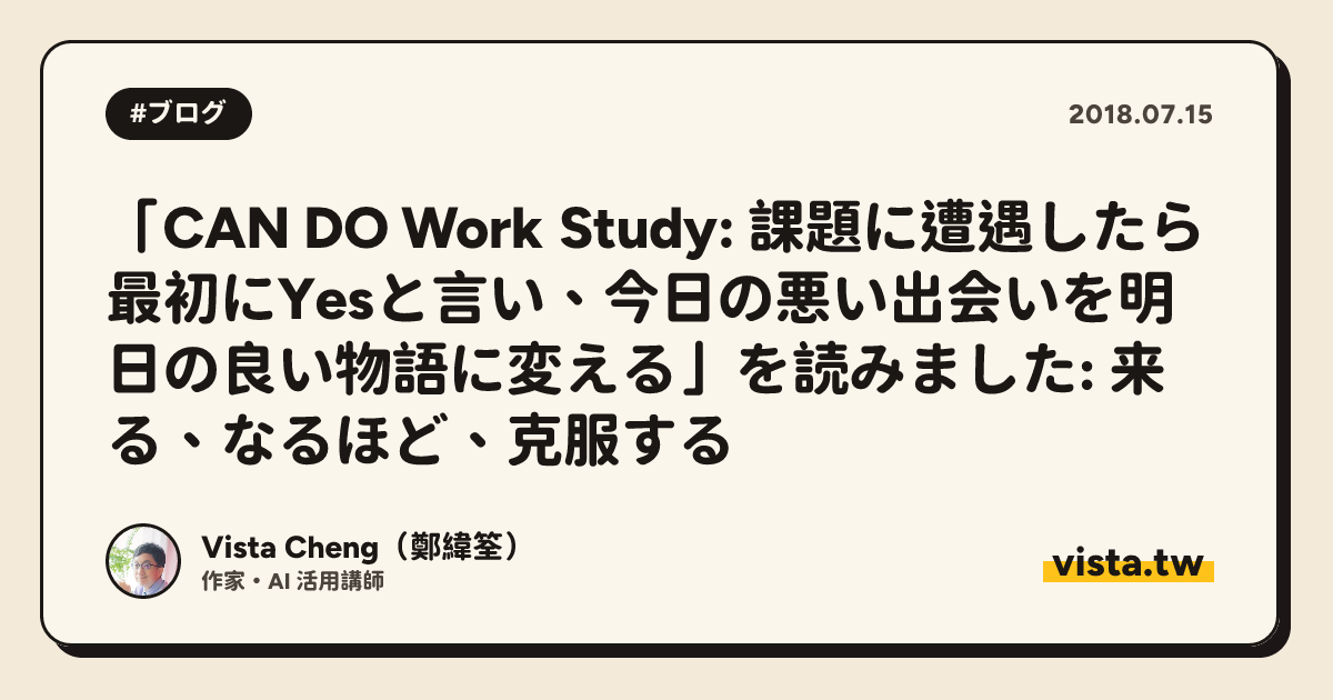 「CAN DO Work Study: 課題に遭遇したら最初にYesと言い、今日の悪い出会いを明日の良い物語に変える」を読みました: 来る、なるほど、克服する